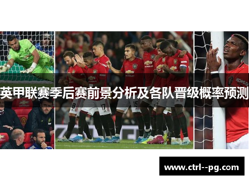 英甲联赛季后赛前景分析及各队晋级概率预测