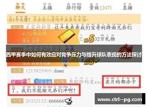 西甲赛季中如何有效应对竞争压力与提升球队表现的方法探讨