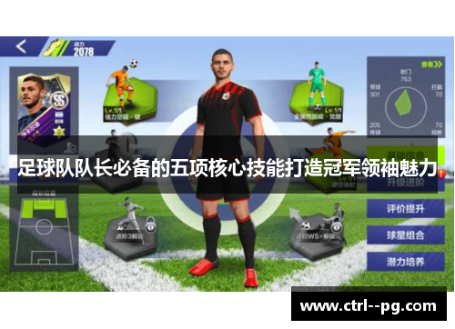 足球队队长必备的五项核心技能打造冠军领袖魅力
