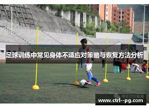 足球训练中常见身体不适应对策略与恢复方法分析