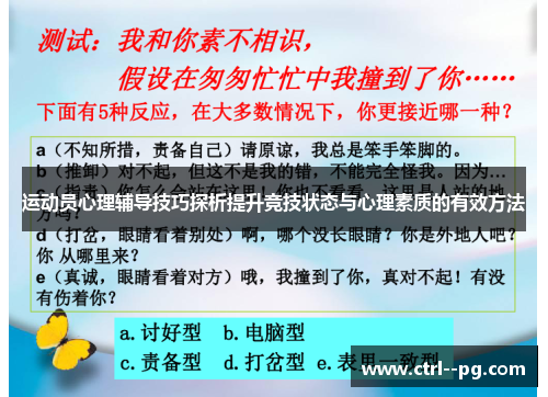 运动员心理辅导技巧探析提升竞技状态与心理素质的有效方法