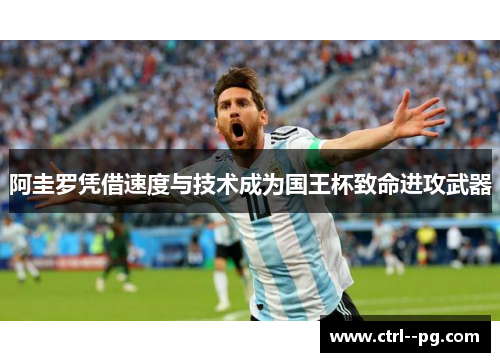 阿圭罗凭借速度与技术成为国王杯致命进攻武器