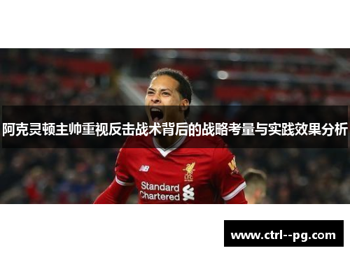 阿克灵顿主帅重视反击战术背后的战略考量与实践效果分析