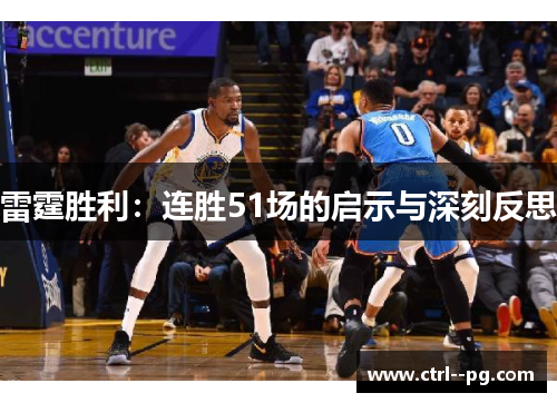 雷霆胜利：连胜51场的启示与深刻反思