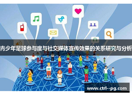 青少年足球参与度与社交媒体宣传效果的关系研究与分析