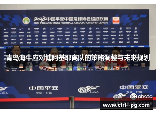 青岛海牛应对博阿基耶离队的策略调整与未来规划