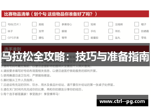 马拉松全攻略：技巧与准备指南