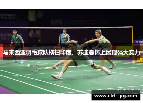 马来西亚羽毛球队横扫印度，苏迪曼杯上展现强大实力