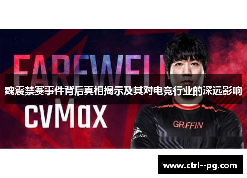 魏震禁赛事件背后真相揭示及其对电竞行业的深远影响