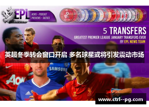 英超冬季转会窗口开启 多名球星或将引发震动市场