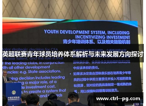 英超联赛青年球员培养体系解析与未来发展方向探讨
