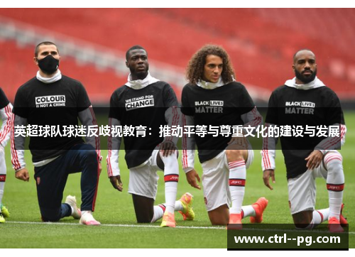 英超球队球迷反歧视教育：推动平等与尊重文化的建设与发展