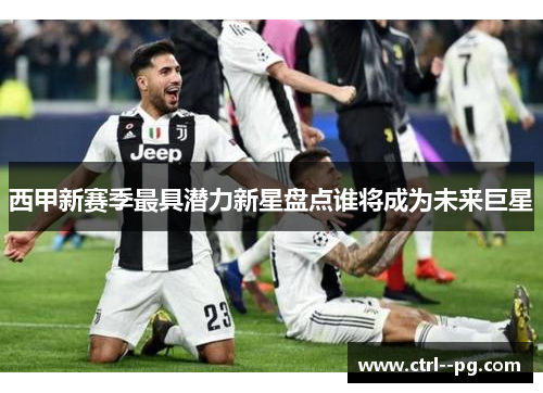西甲新赛季最具潜力新星盘点谁将成为未来巨星