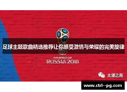 足球主题歌曲精选推荐让你感受激情与荣耀的完美旋律 足球主题歌曲精选推荐让你感受激情与荣耀的完美旋律