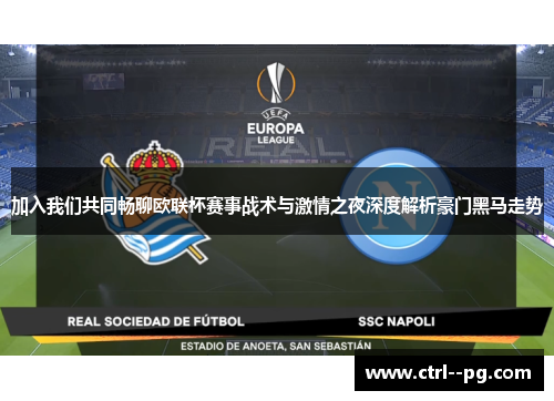 加入我们共同畅聊欧联杯赛事战术与激情之夜深度解析豪门黑马走势