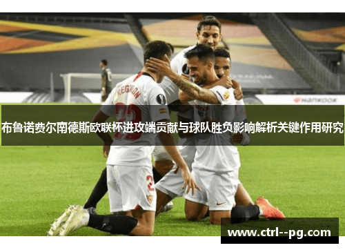 布鲁诺费尔南德斯欧联杯进攻端贡献与球队胜负影响解析关键作用研究 布鲁诺费尔南德斯欧联杯进攻端贡献与球队胜负影响解析关键作用研究