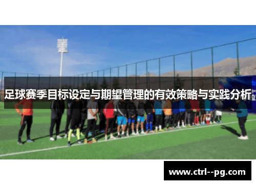 足球赛季目标设定与期望管理的有效策略与实践分析