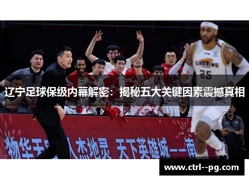 辽宁足球保级内幕解密：揭秘五大关键因素震撼真相