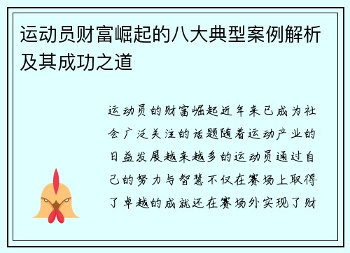 运动员财富崛起的八大典型案例解析及其成功之道