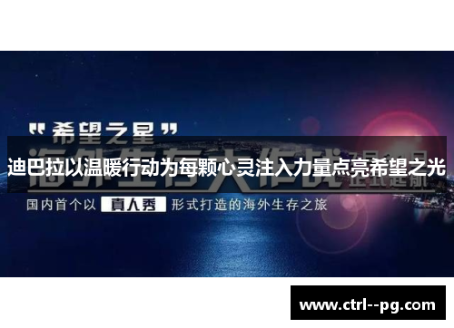 迪巴拉以温暖行动为每颗心灵注入力量点亮希望之光