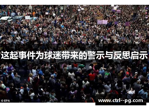 这起事件为球迷带来的警示与反思启示