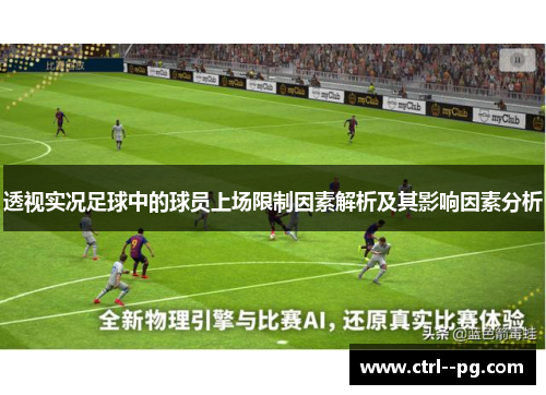 透视实况足球中的球员上场限制因素解析及其影响因素分析