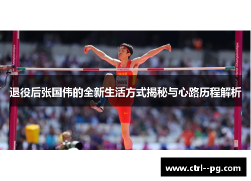 退役后张国伟的全新生活方式揭秘与心路历程解析