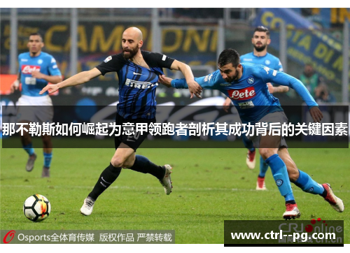 那不勒斯如何崛起为意甲领跑者剖析其成功背后的关键因素
