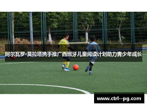 阿尔瓦罗·莫拉塔携手推广西班牙儿童阅读计划助力青少年成长