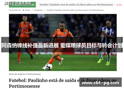 阿森纳锋线补强最新进展 葡媒曝球员目标与转会计划