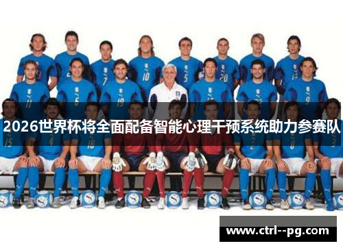 2026世界杯将全面配备智能心理干预系统助力参赛队
