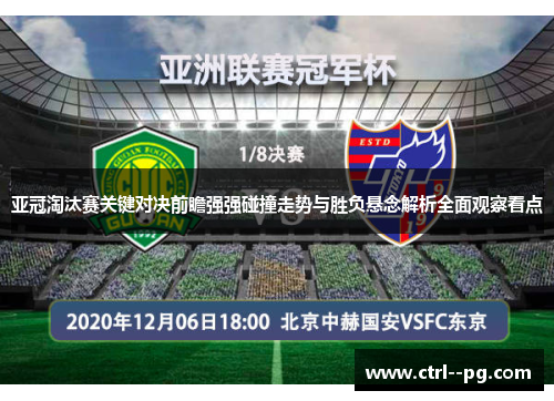 亚冠淘汰赛关键对决前瞻强强碰撞走势与胜负悬念解析全面观察看点 亚冠淘汰赛关键对决前瞻强强碰撞走势与胜负悬念解析全面观察看点