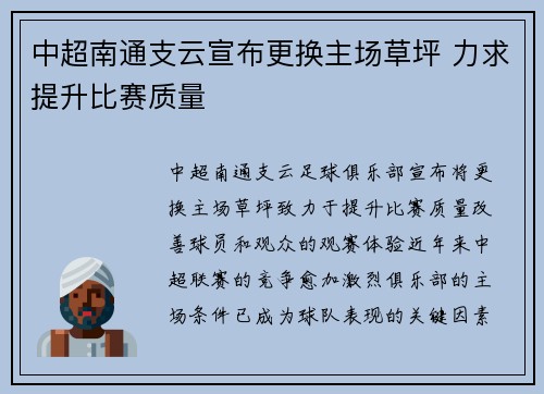 中超南通支云宣布更换主场草坪 力求提升比赛质量 中超南通支云宣布更换主场草坪 力求提升比赛质量