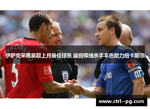 伊萨克荣膺英超上月最佳球员 展现锋线杀手本色助力纽卡斯尔 伊萨克荣膺英超上月最佳球员 展现锋线杀手本色助力纽卡斯尔