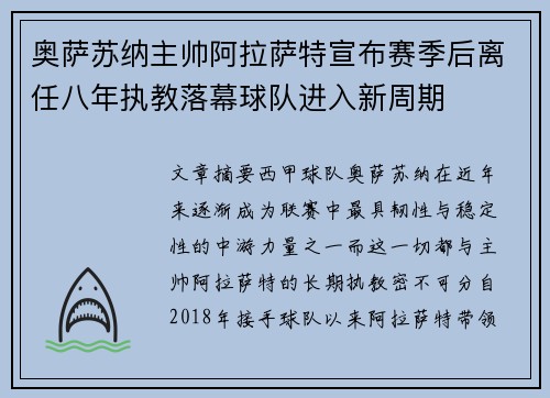 奥萨苏纳主帅阿拉萨特宣布赛季后离任八年执教落幕球队进入新周期 奥萨苏纳主帅阿拉萨特宣布赛季后离任八年执教落幕球队进入新周期