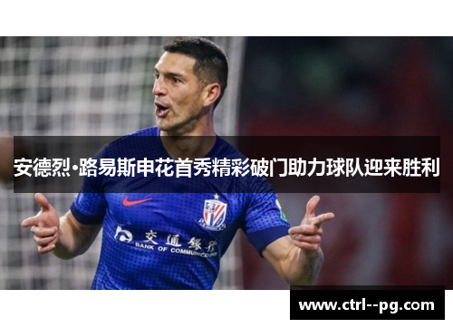 安德烈·路易斯申花首秀精彩破门助力球队迎来胜利 安德烈·路易斯申花首秀精彩破门助力球队迎来胜利