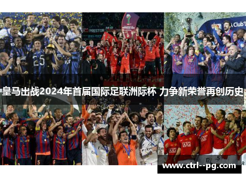皇马出战2024年首届国际足联洲际杯 力争新荣誉再创历史