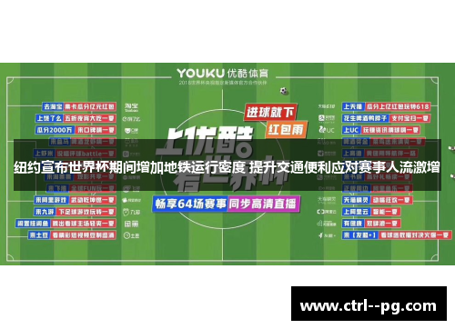 纽约宣布世界杯期间增加地铁运行密度 提升交通便利应对赛事人流激增