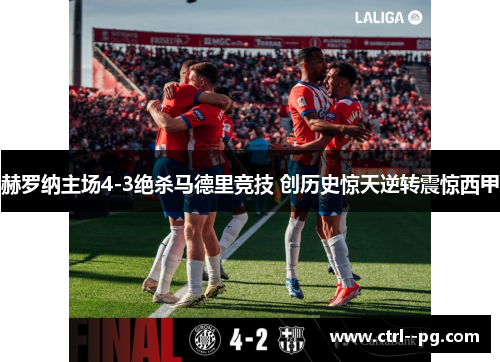 赫罗纳主场4-3绝杀马德里竞技 创历史惊天逆转震惊西甲