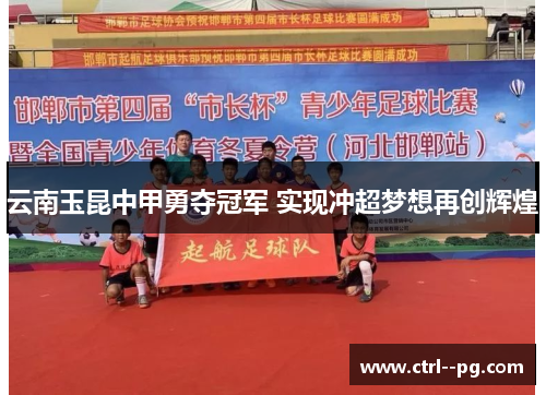 云南玉昆中甲勇夺冠军 实现冲超梦想再创辉煌