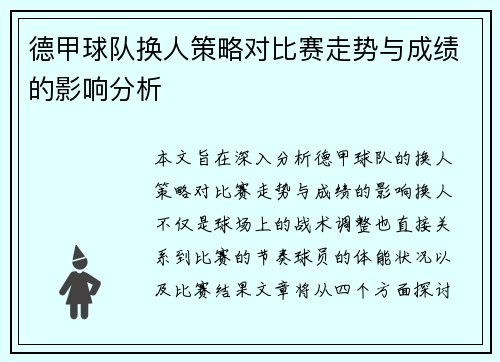 德甲球队换人策略对比赛走势与成绩的影响分析 德甲球队换人策略对比赛走势与成绩的影响分析
