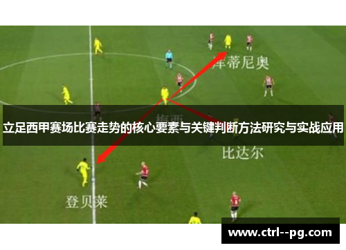 立足西甲赛场比赛走势的核心要素与关键判断方法研究与实战应用 立足西甲赛场比赛走势的核心要素与关键判断方法研究与实战应用