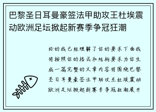 巴黎圣日耳曼豪签法甲助攻王杜埃震动欧洲足坛掀起新赛季争冠狂潮 巴黎圣日耳曼豪签法甲助攻王杜埃震动欧洲足坛掀起新赛季争冠狂潮