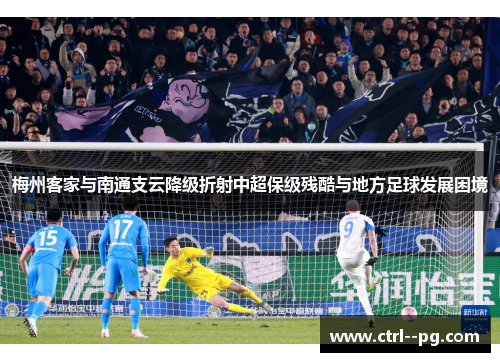 梅州客家与南通支云降级折射中超保级残酷与地方足球发展困境 梅州客家与南通支云降级折射中超保级残酷与地方足球发展困境