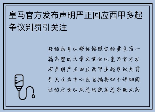 皇马官方发布声明严正回应西甲多起争议判罚引关注 皇马官方发布声明严正回应西甲多起争议判罚引关注