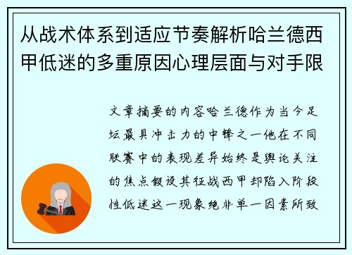 从战术体系到适应节奏解析哈兰德西甲低迷的多重原因心理层面与对手限制