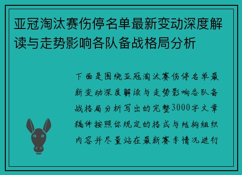 亚冠淘汰赛伤停名单最新变动深度解读与走势影响各队备战格局分析
