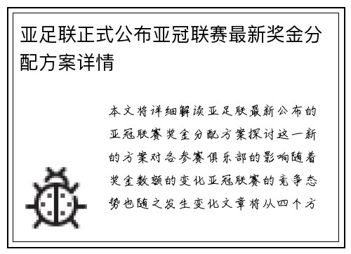 亚足联正式公布亚冠联赛最新奖金分配方案详情 亚足联正式公布亚冠联赛最新奖金分配方案详情