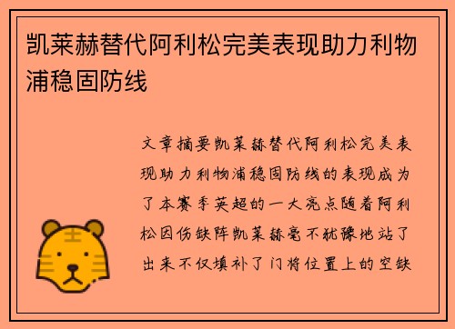 凯莱赫替代阿利松完美表现助力利物浦稳固防线