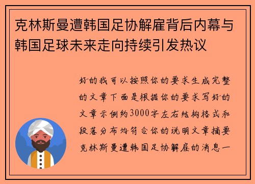 克林斯曼遭韩国足协解雇背后内幕与韩国足球未来走向持续引发热议 克林斯曼遭韩国足协解雇背后内幕与韩国足球未来走向持续引发热议